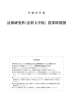 平成27 年度 法務研究科（法科大学院） 授業時間割