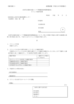 様式細1 - 一般社団法人次世代自動車振興センター