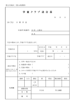 学童クラブ退会届 [64KB pdfファイル]