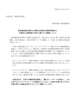 平成27年3月4日 会員各位・賛助会員各位 一般社団法人新金属協会 新