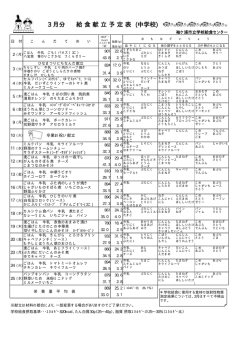 中学校 平成27年3月分学校給食予定献立表 [PDFファイル／19KB]