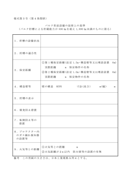 様式第3号（第4条関係） バルク供給設備の技術上の基準 （バルク貯槽