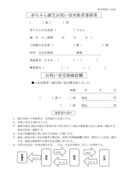 赤ちゃん誕生お祝い金対象者連絡書 お祝い金受領確認欄