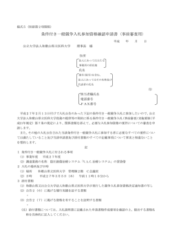 条件付き一般競争入札参加資格確認申請書〈事前審査用〉