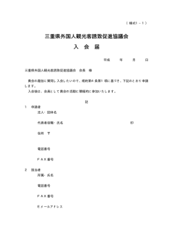 三重県外国人観光客誘致促進協議会 入 会 届