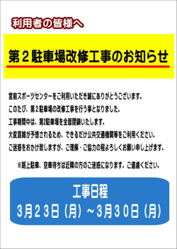 第 2 駐車場改 青麦ニーーー 工事のお知 らせ