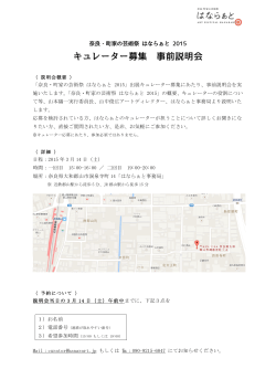 キュレーター募集 事前説明会 - 奈良・町家の芸術祭 はならぁと 2014