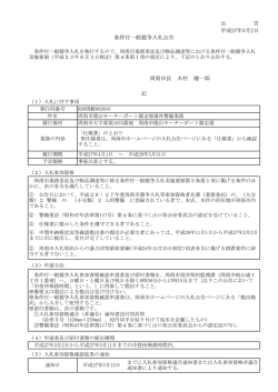 公 告 平成27年3月2日 条件付一般競争入札公告