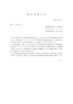 株 式 交 換 公 告