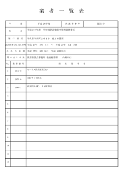 業 者 一 覧 表