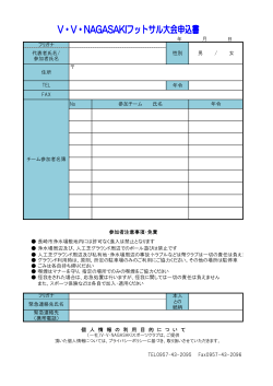 参加申込書 - V．V．NAGASAKI総合型地域スポーツクラブ