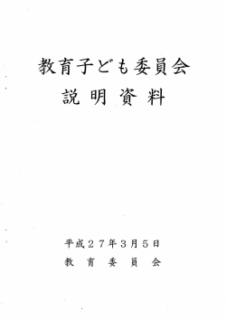 平成27年3月5日教育子ども委員会説明資料