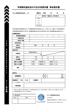 早期解約違約金の代位弁済請求書 事故報告書 0 9 2―