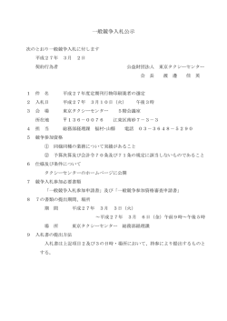 一般競争入札公示 - 財団法人・東京タクシーセンター