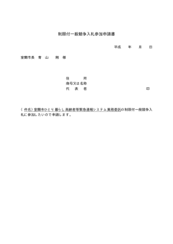 制限付一般競争入札参加申請書（PDF：5KB）