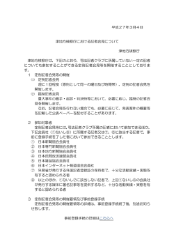 平成27年3月4日 津地方検察庁における記者会見について 津地方