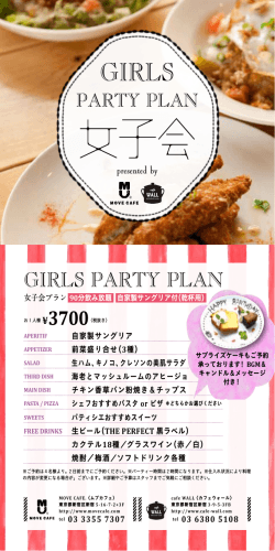 GIRLS PARTY PLAN - 新宿 カフェ MOVE CAFE 【ムブカフェ】