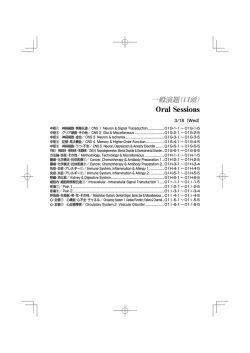 一般演題（口頭） - 株式会社 コングレ