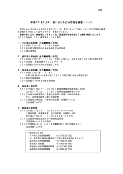 平成27年3月11日における行方不明者捜索について