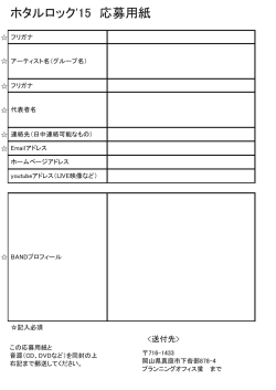 出演応募用紙 - ホタルロック