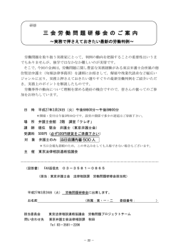 三会労働問題研修会のご案内 ～実務で押さえておき