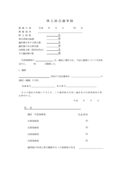 株主総会議事録