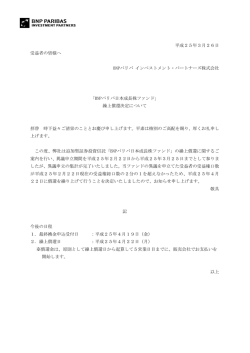 詳細はこちら - BNPパリバ インベストメント・パートナーズ株式会社