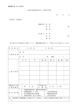 （申出先）土浦市長 建築主等 住 所 氏 名 印