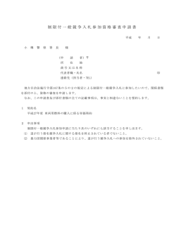 制限付一般競争入札参加資格審査申請書