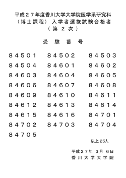 （博士課程）（第2次）合格者