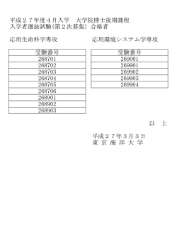 平成27年度4月入学 大学院博士後期課程 入学者選抜試験(第2次募集