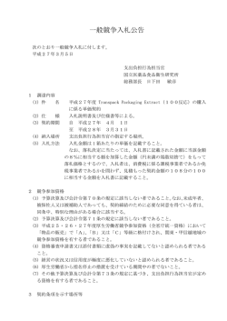 一般競争入札公告