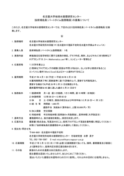 名古屋大学地球水循環研究センター 技術補佐員（パートタイム勤務職員