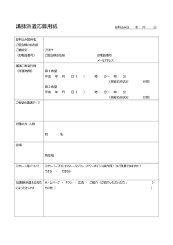 講師派遣応募用紙