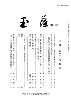 玉 藻 第四十一号 目 次