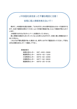 JR四国社員を装った不審な電話に注意！ 安易に個人情報を教えないで！