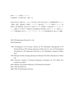 (株)ティージー情報ネットワーク 代表取締役 社長執行役員 福島 彰 1972