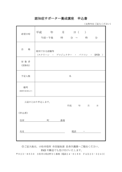 認知症サポーター養成講座 申込書