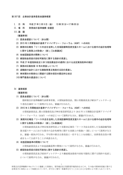 議事概要【速報】 - 財務会計基準機構
