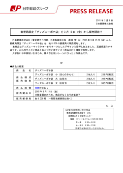 郵便局限定「ディズニーポチ袋」を 3 月 13 日（金）から販売開始!!