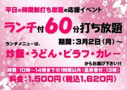 ランチ付60分打ち放題 3月2日（月）