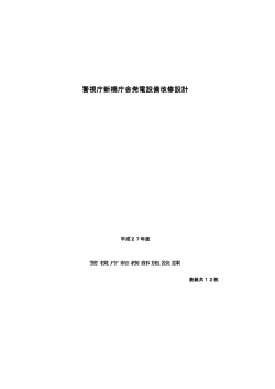 警視庁新橋庁舎発電設備改修設計
