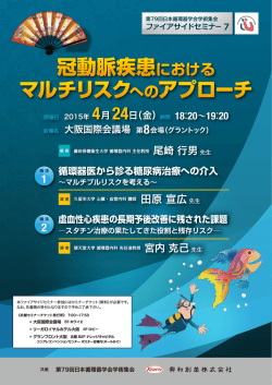 第79回日本循環器学会学術集会ファイアサイドセミナー7