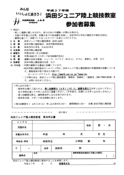 募集要項（小学生） - 浜田市陸上競技協会