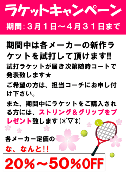 試打ラケットキャンペーン【4月末まで】