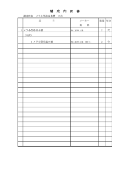 構 成 内 訳 書