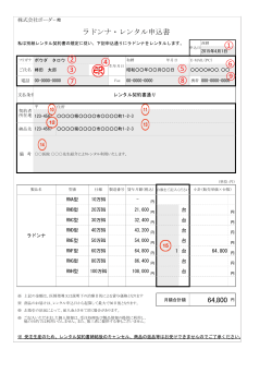 ラドンナ・レンタル申込書 64,800 円 ① ② ③ ④ ⑧ ⑦