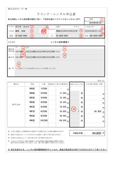 ラドンナ・レンタル申込書 64,800 円 ① ② ③ ④ ⑧ ⑦