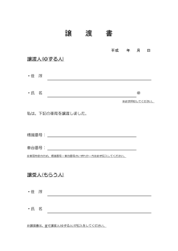 軽自動車譲渡書（PDF：52KB）