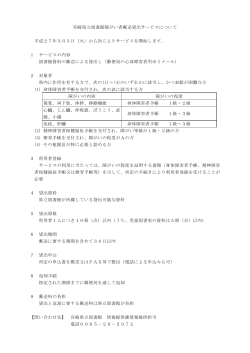 宮崎県立図書館障がい者郵送貸出サービスについて 平成27年3月3日